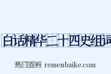 白话精华二十四史组词是什么意思的图片